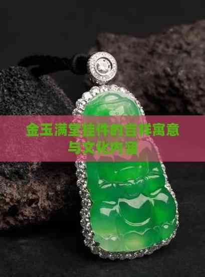 金玉满堂挂件的吉祥寓意与文化内涵