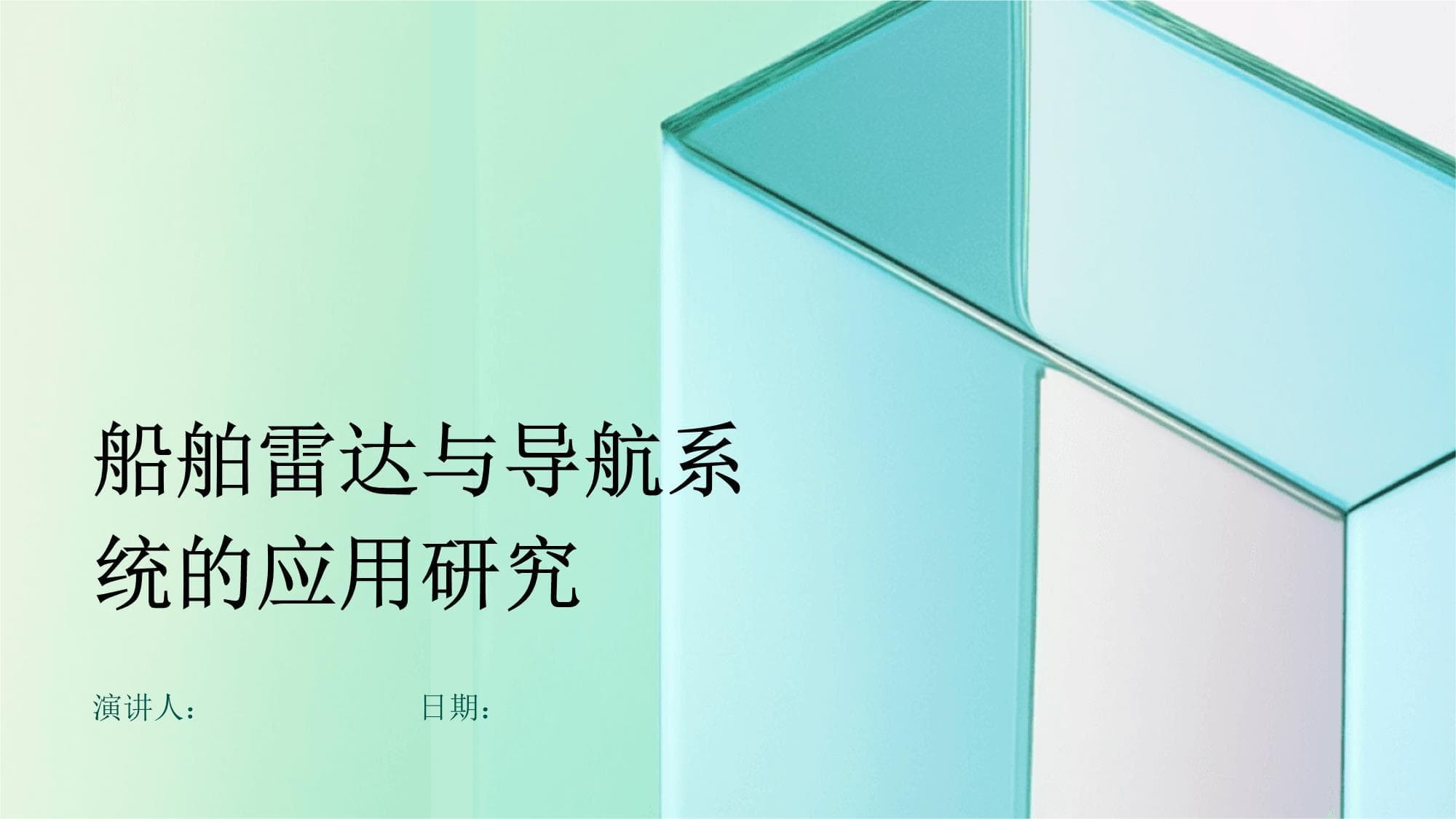 船舶雷达与导航系统的应用研究