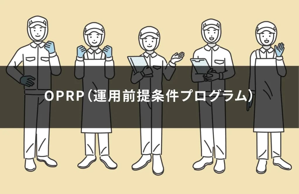 HACCP中的OPRP：概念、作用及其与CCP和PRP的区别