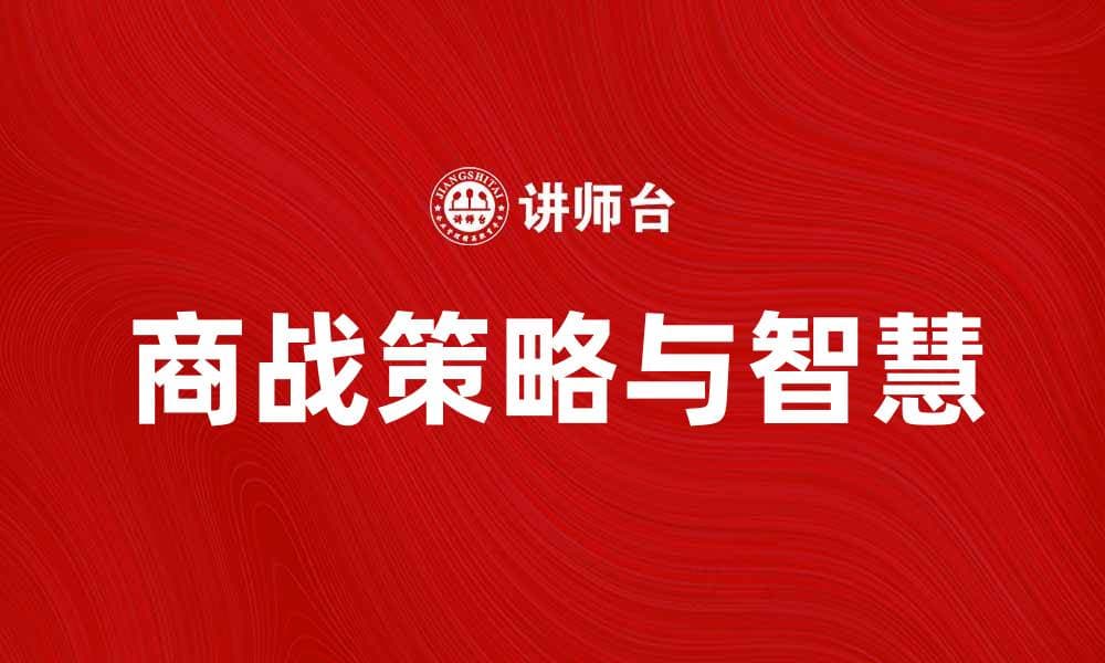 商战中的策略与智慧：如何在竞争中脱颖而出