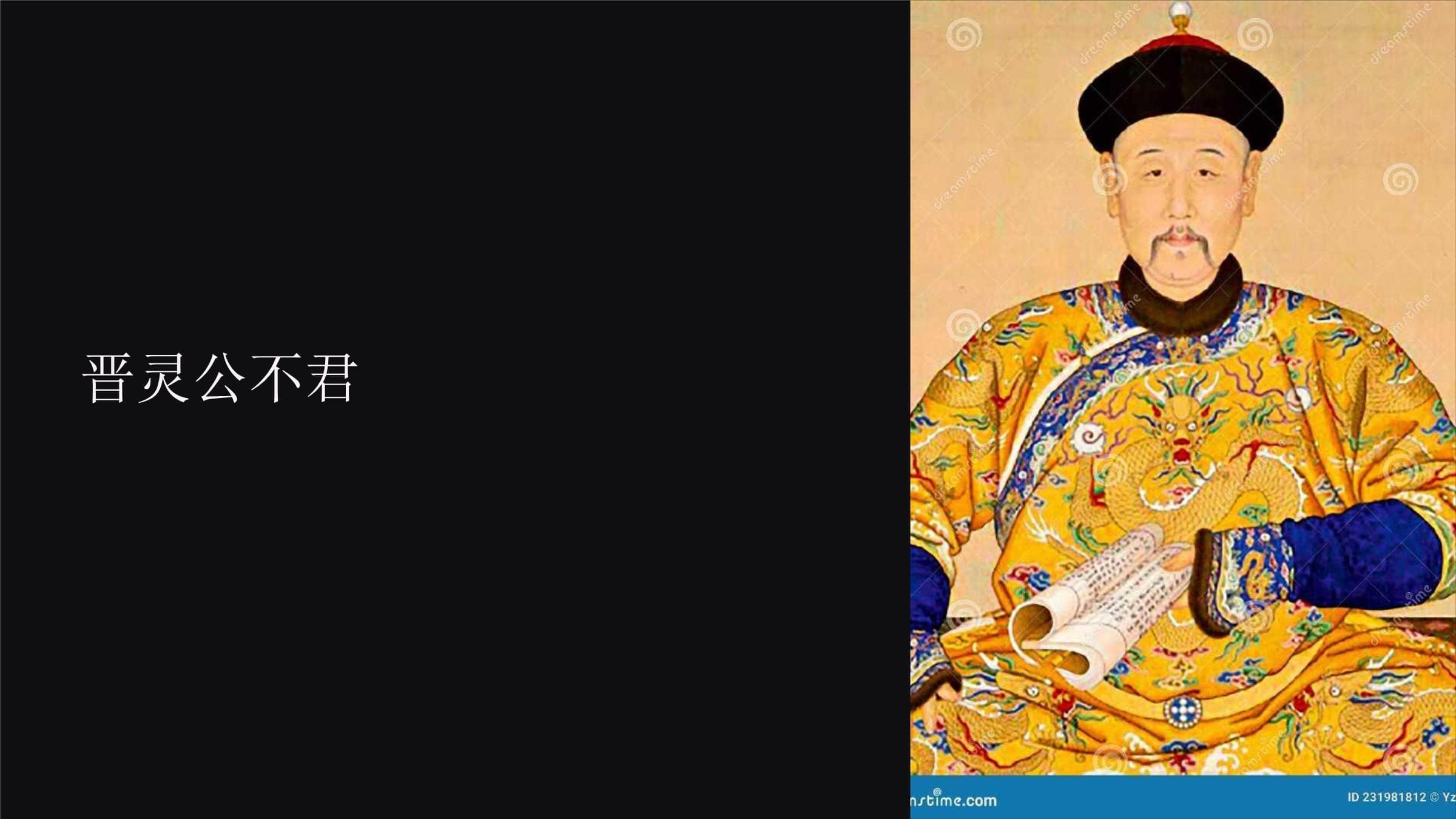 晋灵公的暴政与教训：一个历史的镜鉴