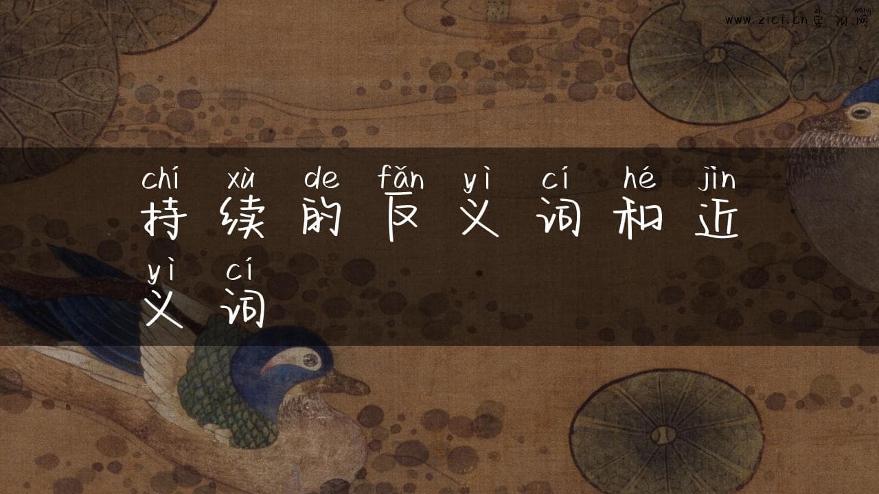 持续的反义词和近义词