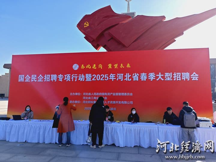 4.8万余人参加！2025年河北省春季大型招聘会成功举办
