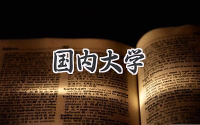 2024年高考报考指南：热门专业、院校选择与未来发展全解析