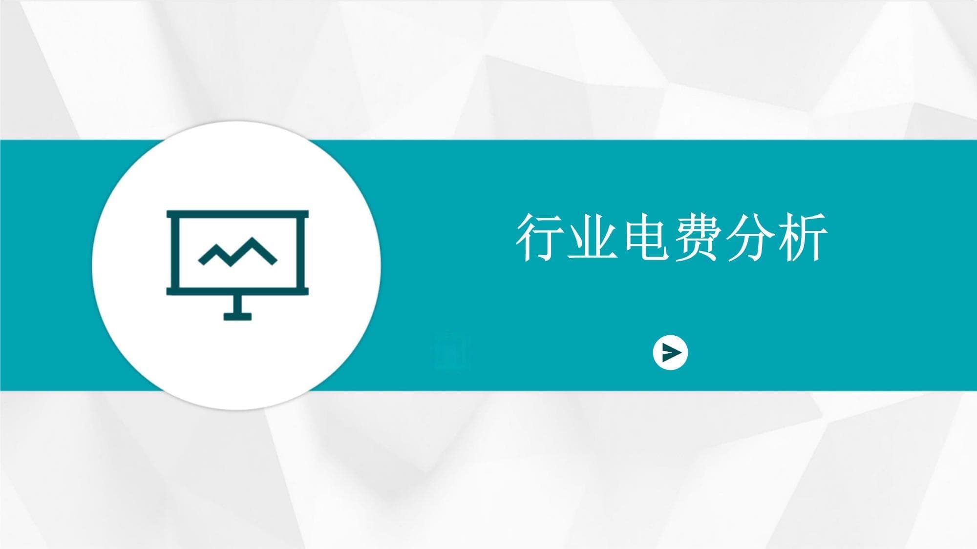 行业电费分析
