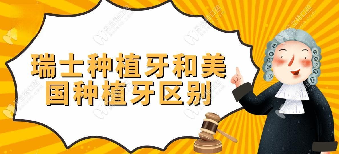 瑞士种植牙和美国种植牙哪个更好？美国价格便宜瑞士寿命长