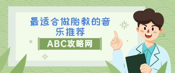 最适合做胎教的音乐推荐