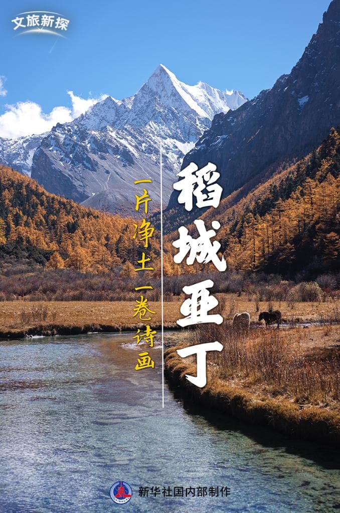 稻城亚丁：保护中发展，年迎百万游客的生态景区