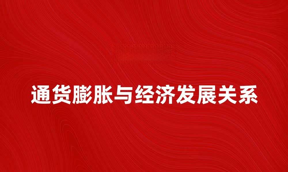 通货学派：解析通货膨胀与经济发展的关系
