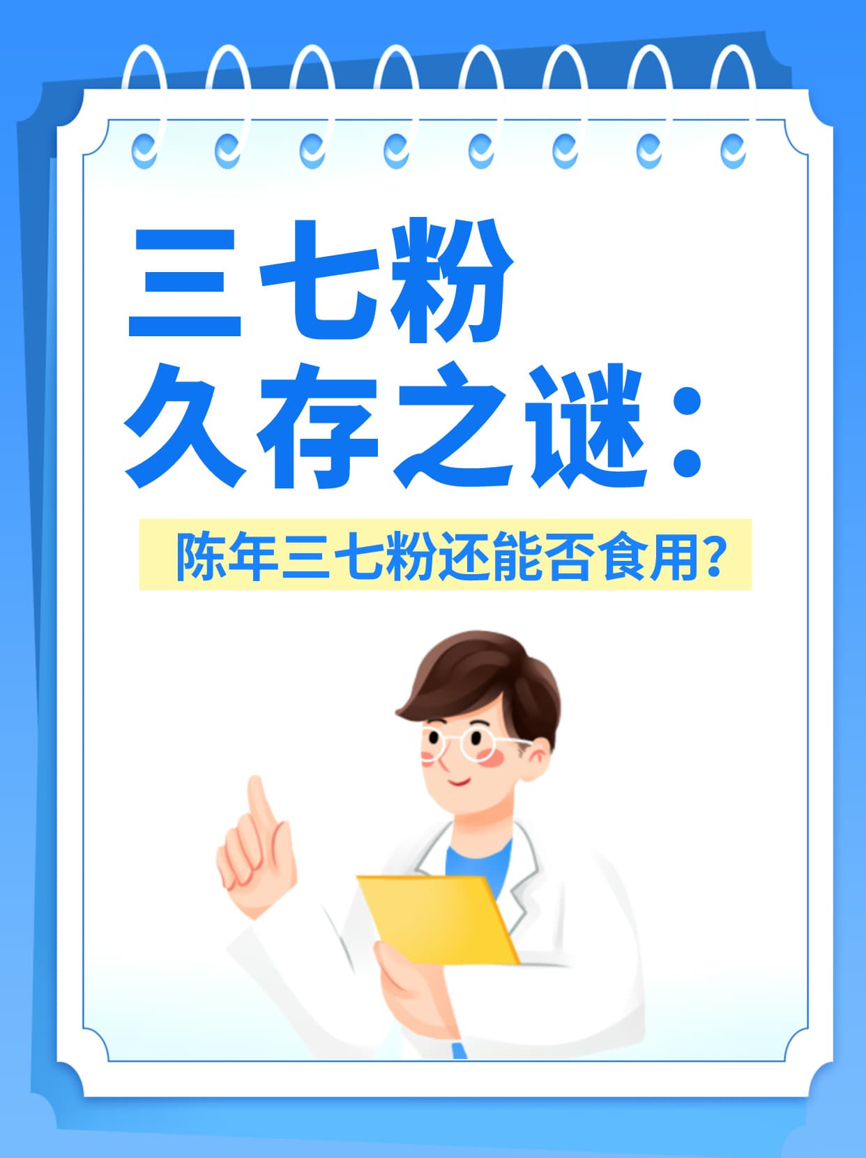三七粉放了几年还能吃吗？小心两大伤害