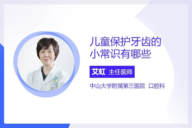 儿童保护牙齿小常识有哪些