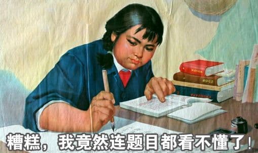 题都看不懂，咋个帮娃儿的学习使把劲？