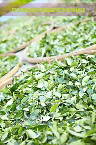口感独特的八宝茶制作方法与秘诀