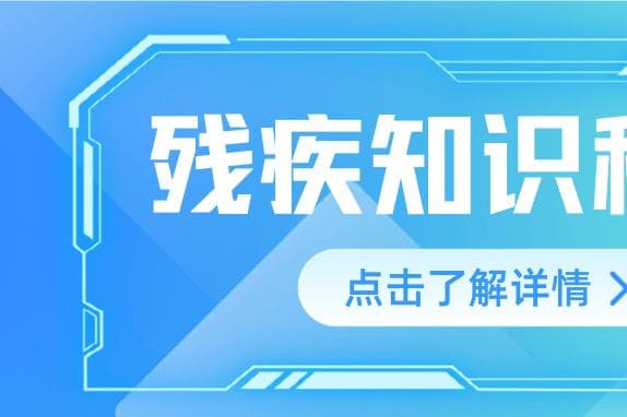 超全残疾评定标准，你想知道的都在这里！