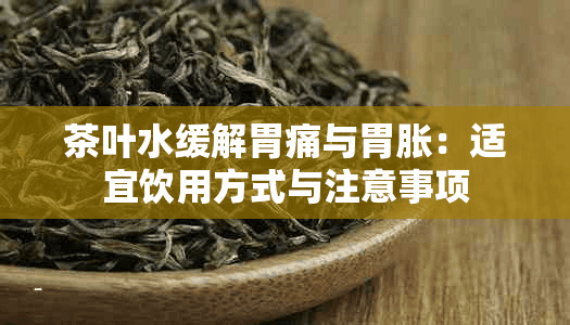 茶叶水缓解胃痛与胃胀：适宜饮用方式与注意事项