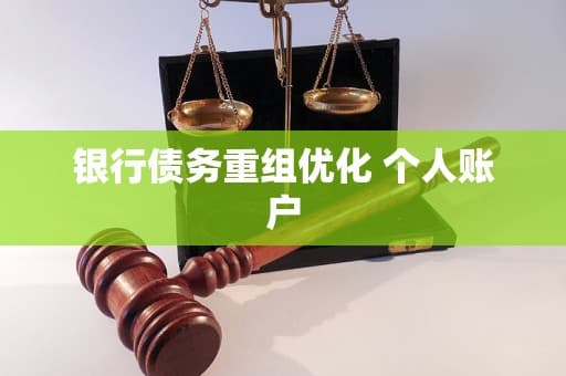 银行债务重组优化 个人账户