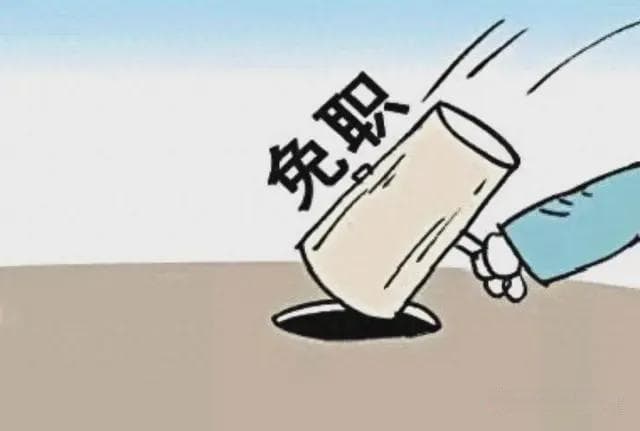 干部突然被免，无非以下7种原因，最后1种最为致命，却经常被忽略