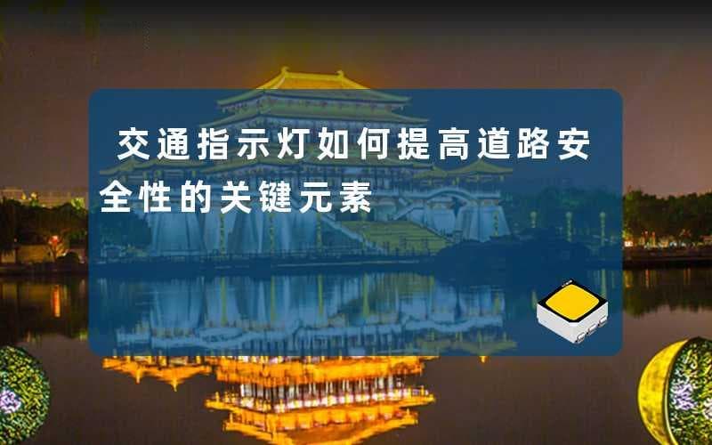 交通指示灯：提高道路安全性的关键元素