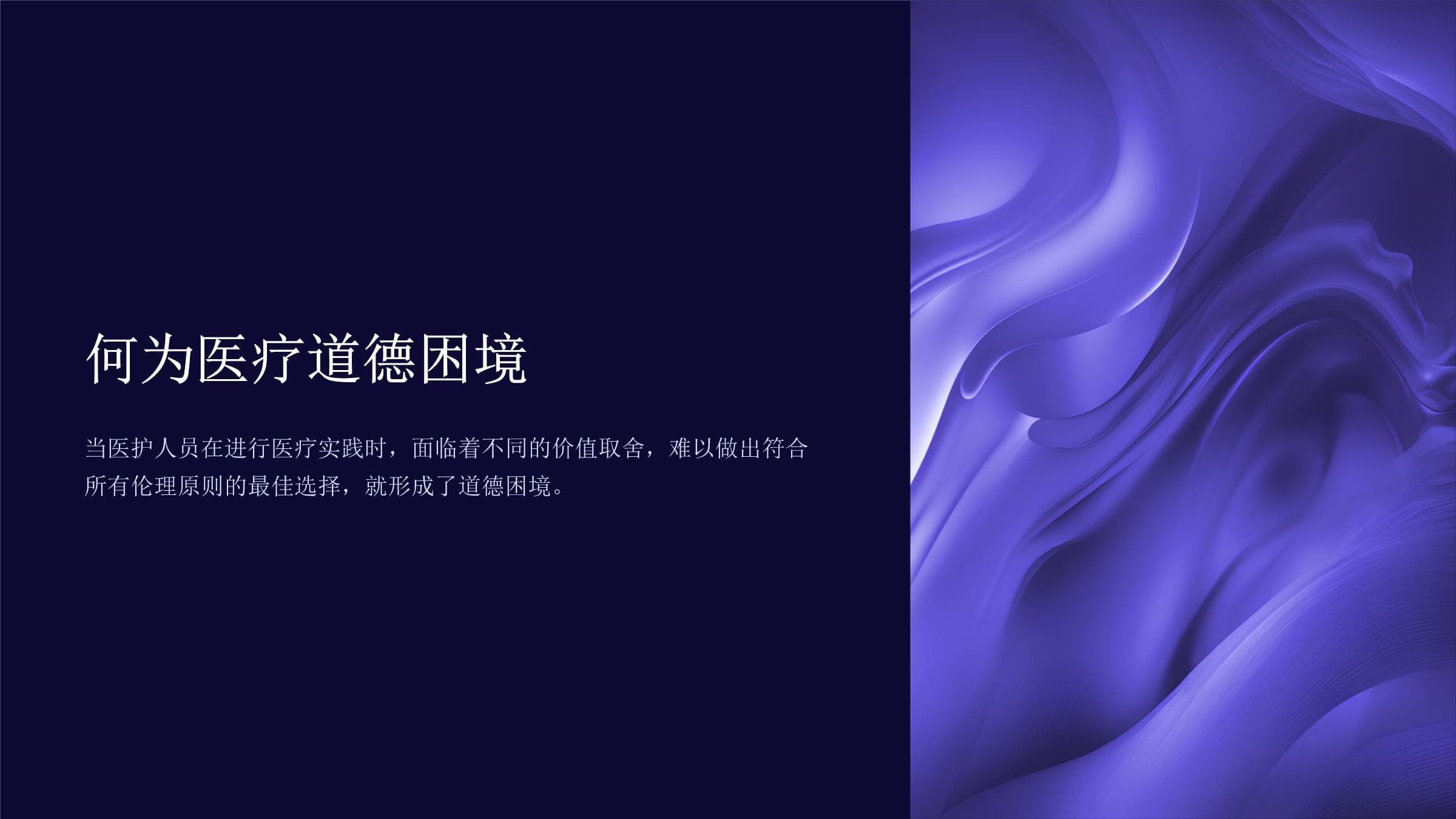 医学实践中的道德困境与挑战