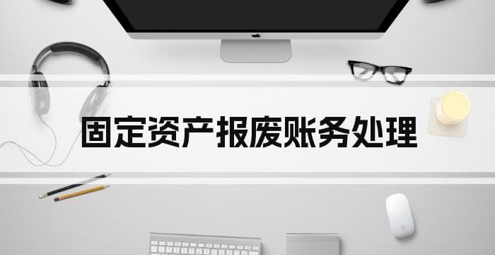 固定资产报废账务处理指南