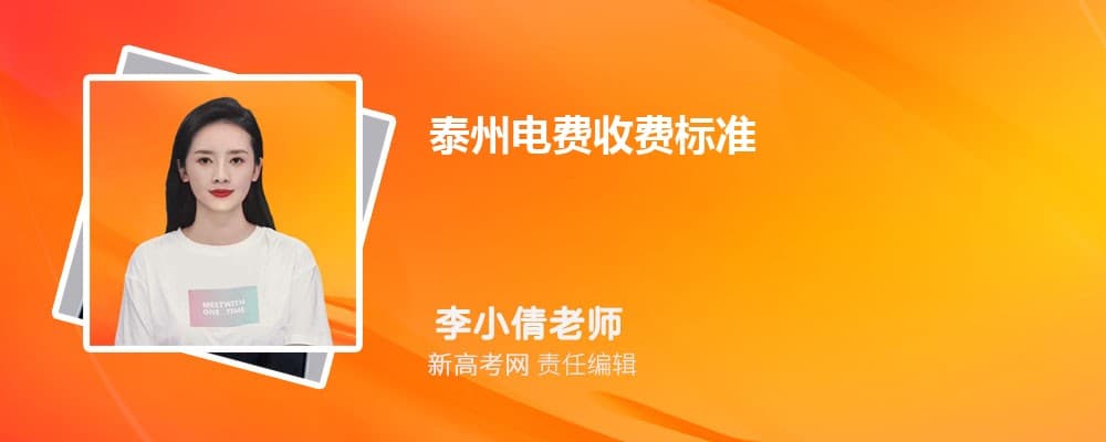 泰州电费收费标准及计算方法详解