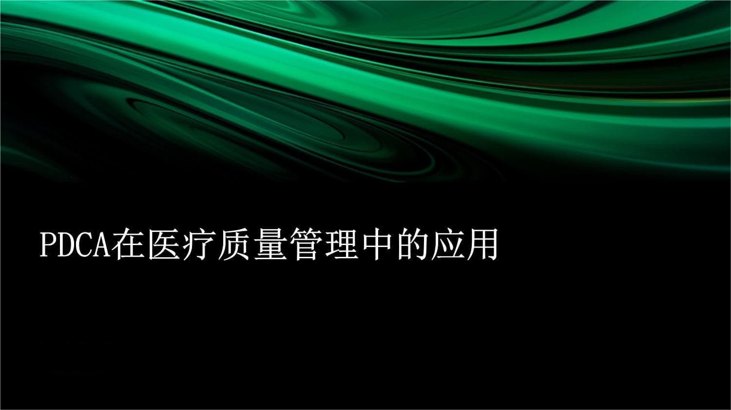 PDCA在医疗质量管理中的应用