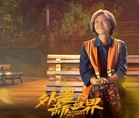 《外婆的新世界》：一段缝补出奇迹的自我救赎之旅