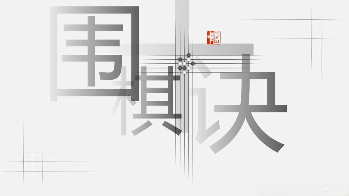 围棋中的东方智慧