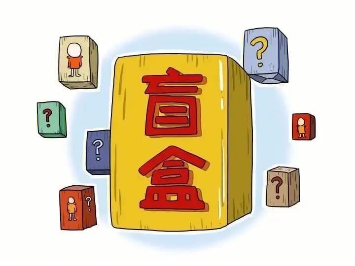 盲盒经济：惊喜背后的机遇与挑战