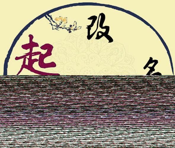 八字命理中的大运与流年：如何解读其对个人命运的影响