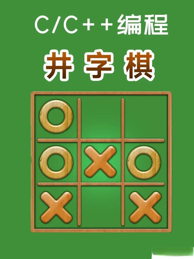 井字棋玩法教程：从入门到精通