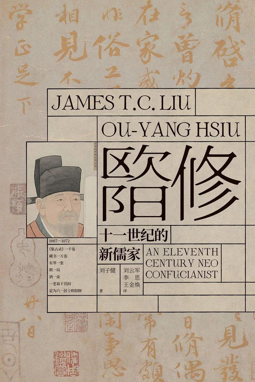 刘子健：欧阳修的性格更适于做一个纯粹的学者，而不是一个身居高位的官员