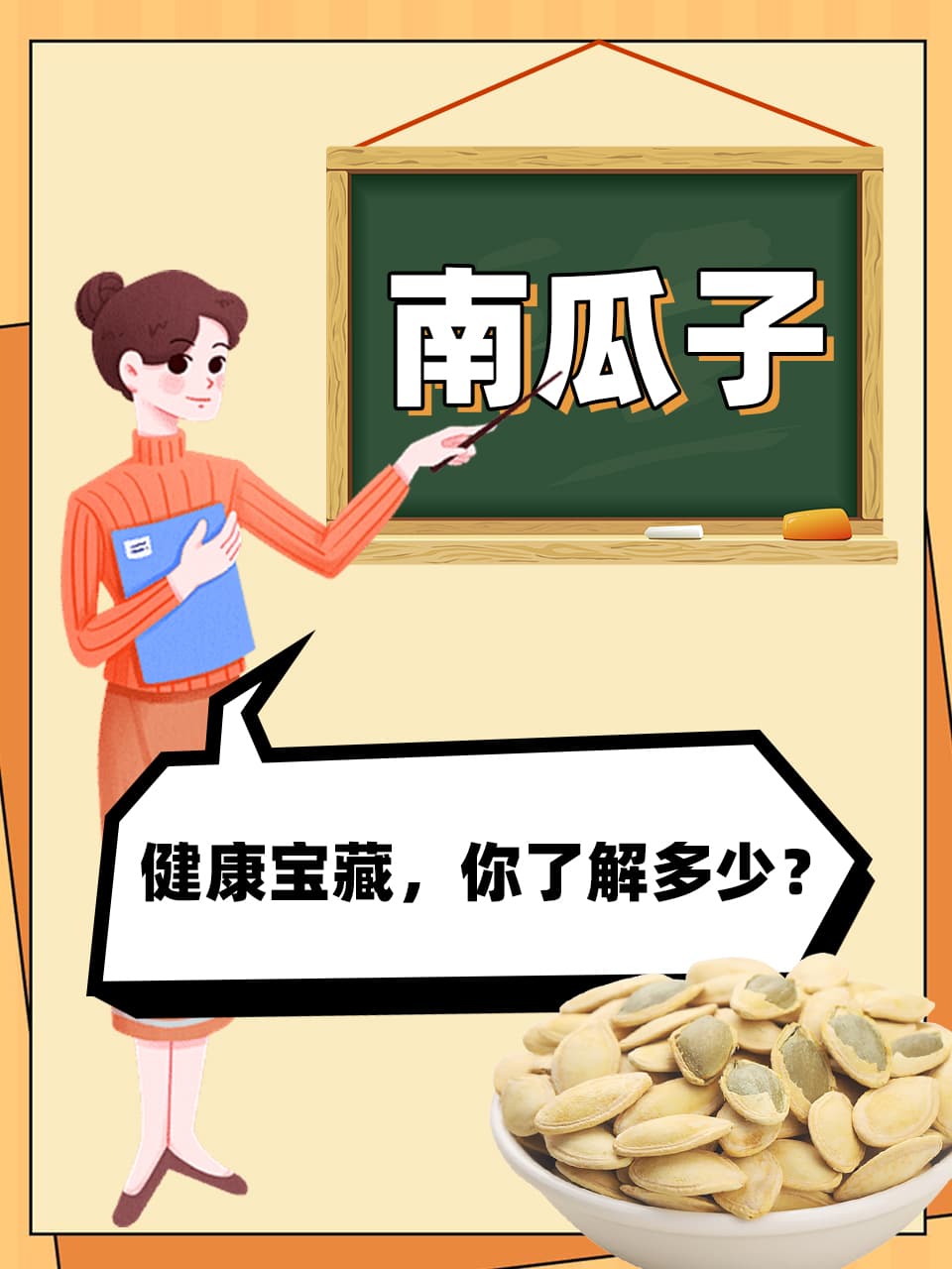 南瓜子：健康宝藏，你了解多少？