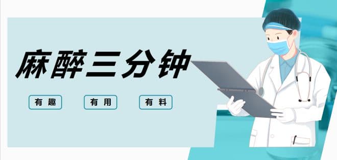 麻醉三分钟 | 常用血管活性药物对患者围术期血钾浓度的影响