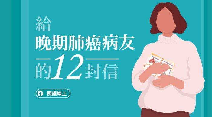 给晚期肺癌病友的十二封信