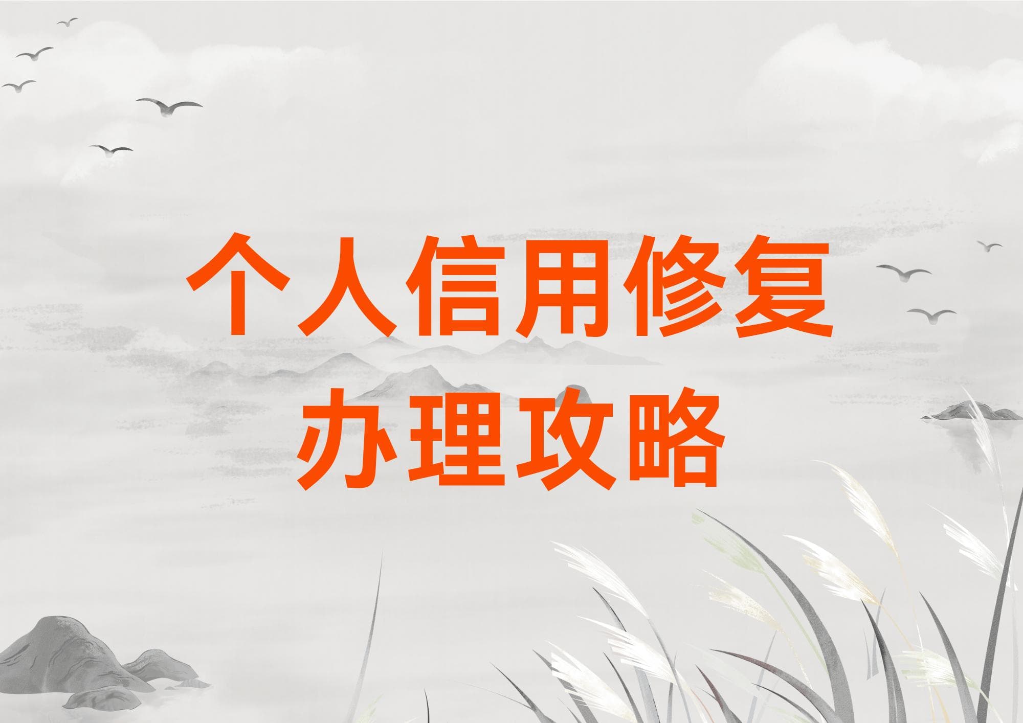 征信逾期异议申请技巧