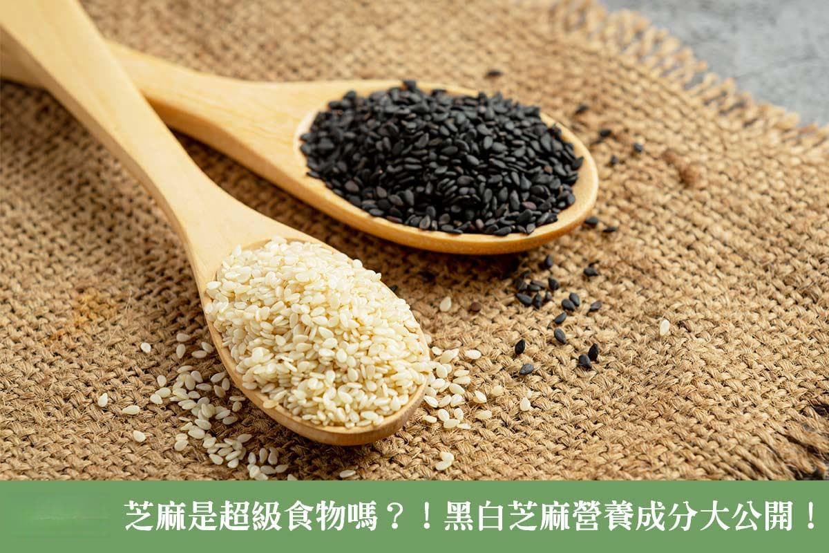 芝麻是超级食物吗？黑白芝麻营养成分大公开！