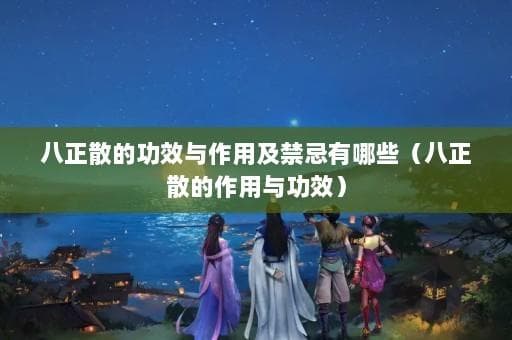 八正散的功效与作用及禁忌有哪些