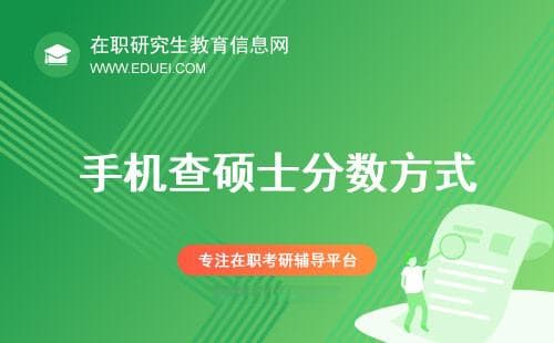 手机查询2025硕士研究生考试分数的方式一览（全日制、非全）