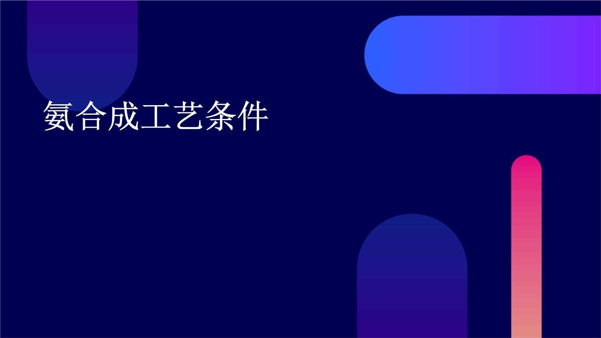 氨合成工艺条件详解
