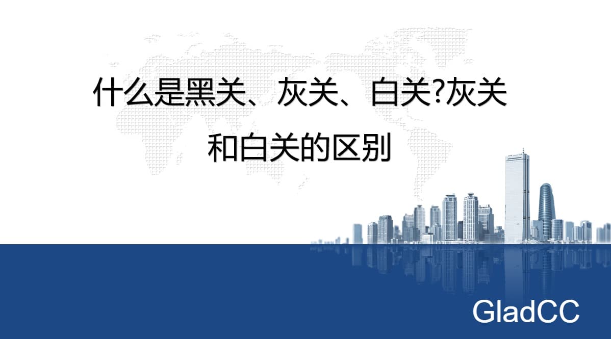什么是黑关、灰关、白关?灰关和白关的区别
