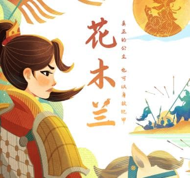 花木兰：虚构与真实的交汇
