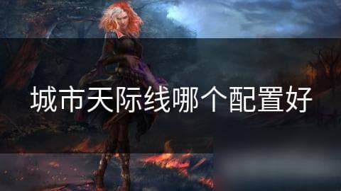 城市天际线配置需求与优化指南