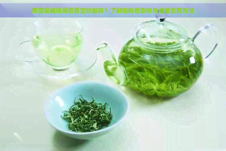 感冒发烧期间是否可以饮用咖啡？专家解读饮用注意事项