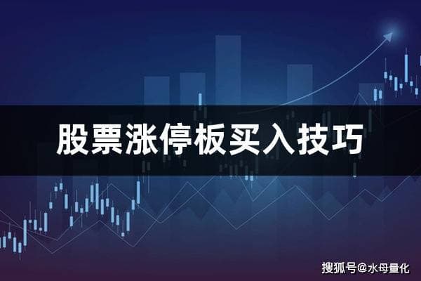 股票涨停板买入技巧详解