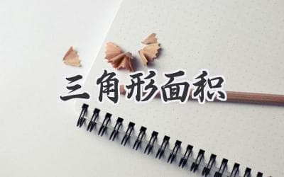 揭秘三角形面积的秘密：三种方法助你轻松计算