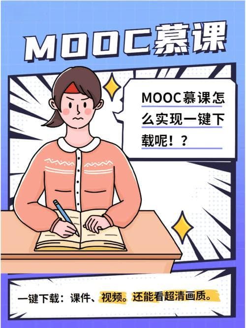 MOOC慕课到底是什么？如何高效利用MOOC资源进行学习？