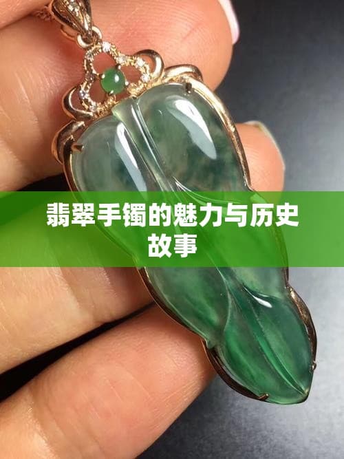 翡翠手镯的魅力与历史故事