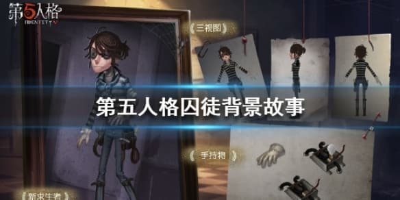 第五人格囚徒背景故事：从天才到囚徒的坎坷人生