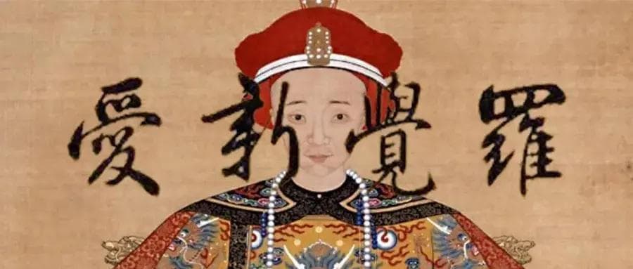 清皇室姓氏“爱新觉罗”的前世今生